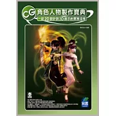 CG角色人物製作寶典：從2D設計到3D展示的實務流程(附光碟)