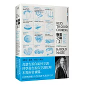 廚藝之鑰(上)：完全掌握廚房，完美料理食材(廚具、蔬果、奶蛋、肉魚)