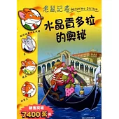 水晶貢多拉的奧秘