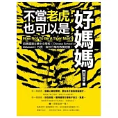 不當老虎也可以是好媽媽!