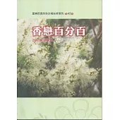 香戀百分百：2011樂活臺東(臺東區農業改良場技術專刊特45輯)
