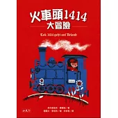火車頭1414大冒險