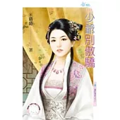 混吃等死之三 少爺別傲驕