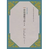 資治通鑑今註 第八冊 齊紀.梁紀