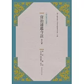 資治通鑑今註 第九冊 梁紀.陳紀