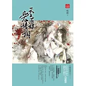 天上有棵愛情樹(中)