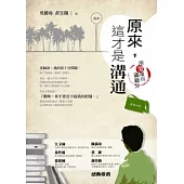 原來，這才是溝通：用愛堆出滿級分