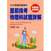 歷屆指考物理科試題詳解(91年~100年)