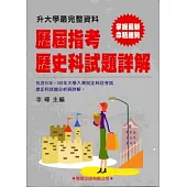 歷屆指考歷史科試題詳解(91年~100年)