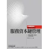 服務資本鏈管理：企業顧客導向經營成功方程式