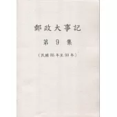 郵政大事記第9集(民國86年至90年)
