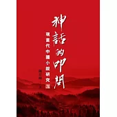 神話的叩問：現當代中國小說研究