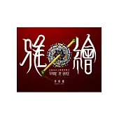 雅繪：首飾設計之靈感與概念