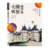 法國城堡練習曲：古蹟、小鎮、石磚道