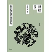 易經解讀：新世紀繼往開來的思想經典