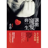 讓他寵愛妳一生：女人婚姻的九項修煉