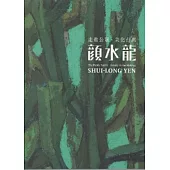 走進公眾美化台灣：顏水龍 [精裝]