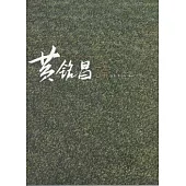 黃銘昌一方心田