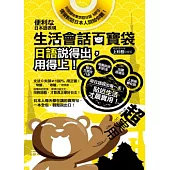 生活會話百寶袋：日語說得出，用得上!(附贈道地東京腔日語Mp3，情境對話日本人說給你聽!)