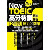 New TOEIC高分特訓：題庫解析：〔聽力+閱讀〕雙書裝，2回合模擬測驗+解析+雙效MP3