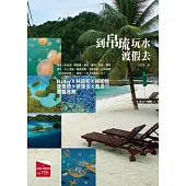 到帛琉玩水渡假去