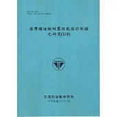 港灣構造物耐震性能設計架構之研究(1/4) [101藍]