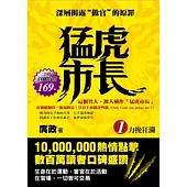 猛虎市長 1 力挽狂瀾