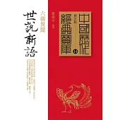 世說新語：六朝異聞