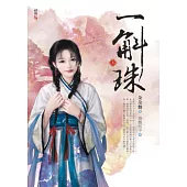 一斛珠(上)