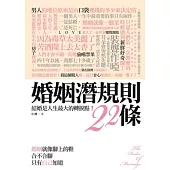 婚姻潛規則22條