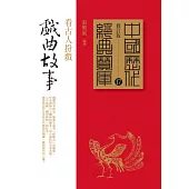 戲曲故事：看古人扮戲