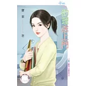 熱血!小資女之一 助理送上門