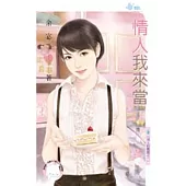 男人的難題之一 情人我來當