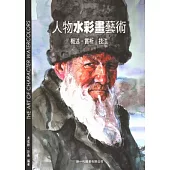 人物水彩畫藝術