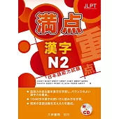 日本語能力試驗 滿點 漢字N2(附1CD)