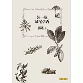 裝一瓶鼠尾草香