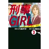 刑事GIRL 3