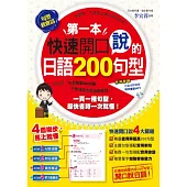 第一本快速開口說的日語200句型(附1CD)