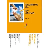我願意做你們的知己：我的同志孩兒們