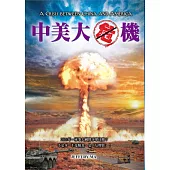 中美大危機