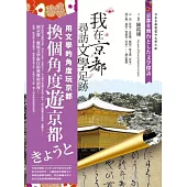 我在京都尋訪文學足跡：帶你尋訪京都美麗與哀愁的文學地景