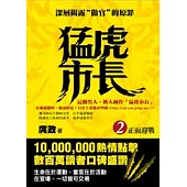 猛虎市長 2 正面迎戰