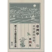 臺灣學系列講座專輯(四) [軟精裝]