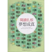 閱讀扎根夢想成真：98及99年補助公共圖書館閱讀推廣與館藏充實計畫成果專輯 [軟精裝]