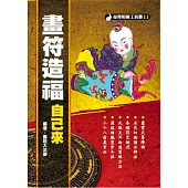畫符造福自己來