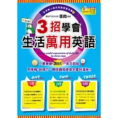 3招學會生活萬用英語