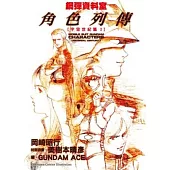 鋼彈資料室 角色列傳：宇宙世紀篇I 全
