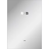 烏/白