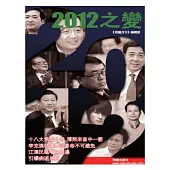 2012之變