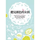 聽見顏色的女孩